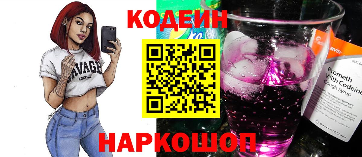 Лосино-Петровский  Кодеиновый сироп Lean Purple Drank  Codein напиток Lean (лин)  продажа наркотиков  Вход с VPN 